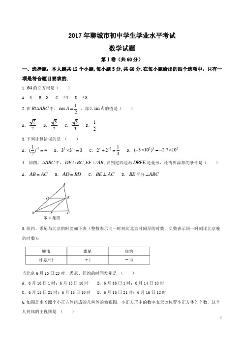 九年级下数学中考真题山东省聊城市2017年中考数学试题(word版,含答案)