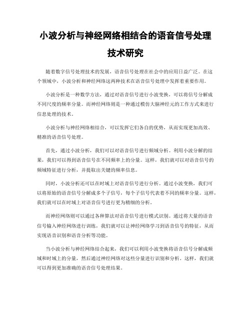 小波分析与神经网络相结合的语音信号处理技术研究