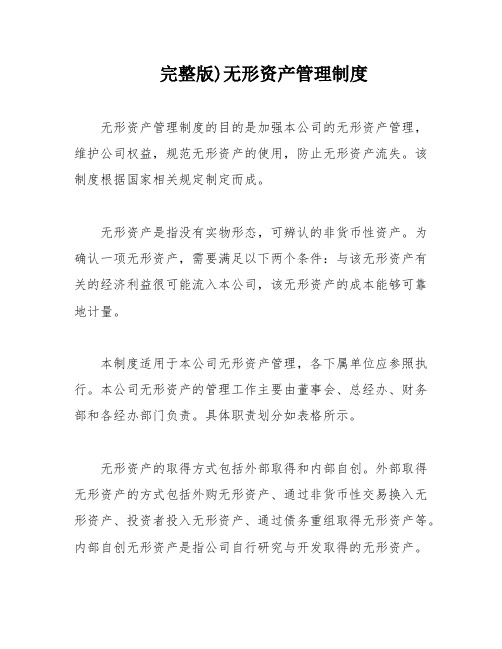 完整版)无形资产管理制度