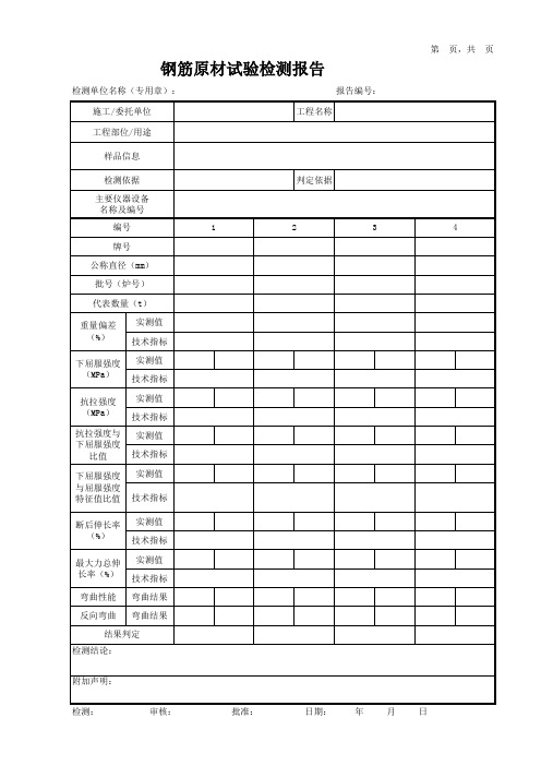 钢筋原材试验检测报告