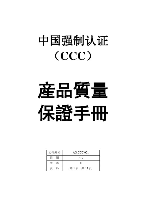 我国强制性认证产品质量保证手册样本