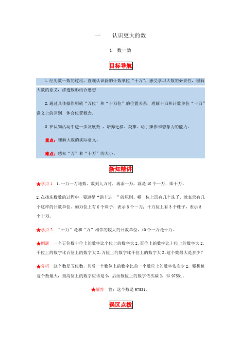 1.认识更大的数 第一课时  数一数-四年级上册数学教材详解+分层训练(北师大版,含答案)