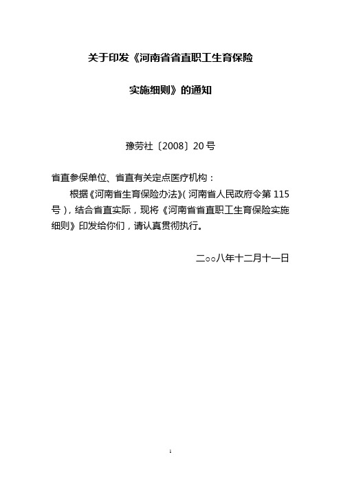 关于印发《河南省省直职工生育保险实施细则》的通知(豫劳社〔2008〕20号)