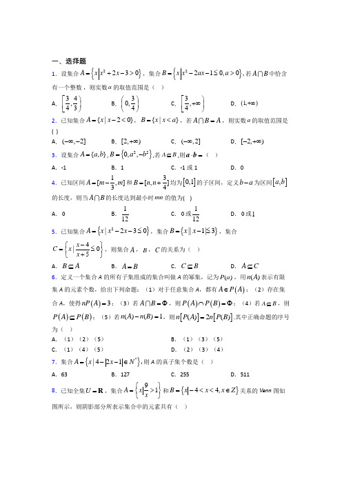 深圳新安街道永联学校必修一第一单元《集合》测试题(含答案解析)