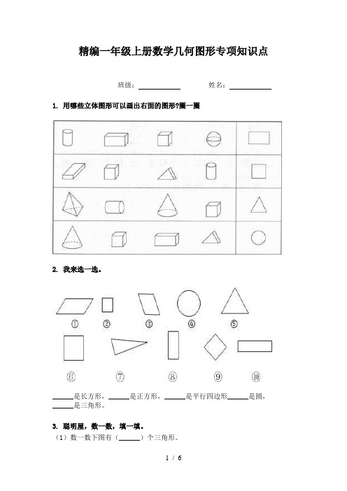 精编一年级上册数学几何图形专项知识点