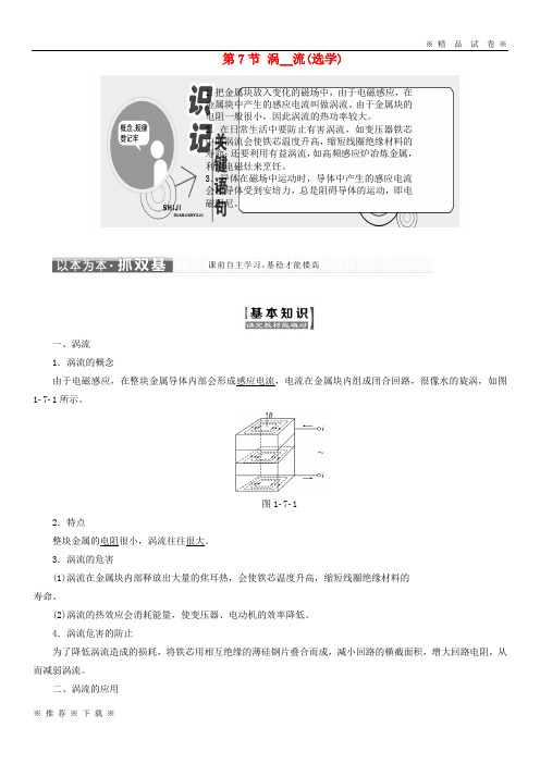 (部编版)2020学年高中物理第一章电磁感应第7节涡流选学教学案教科版选修3