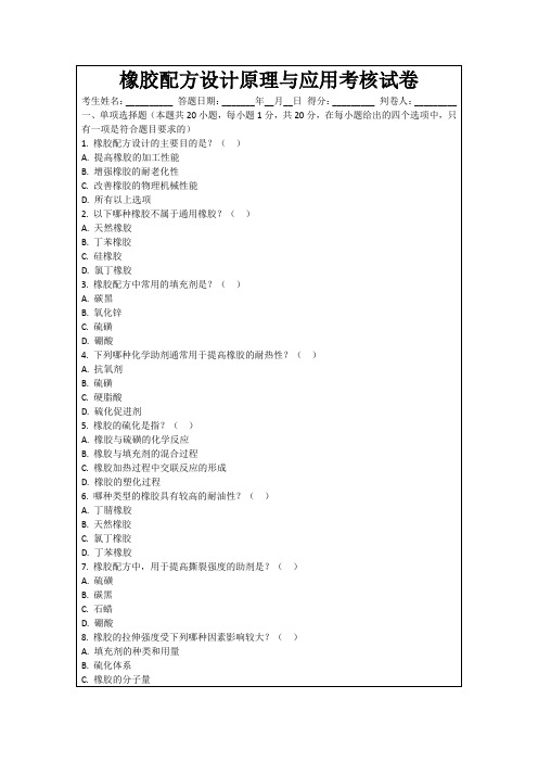 橡胶配方设计原理与应用考核试卷