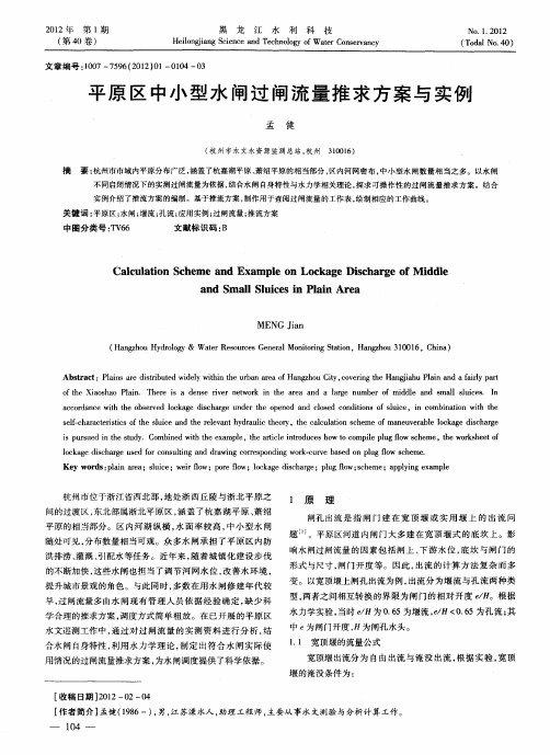 平原区中小型水闸过闸流量推求方案与实例