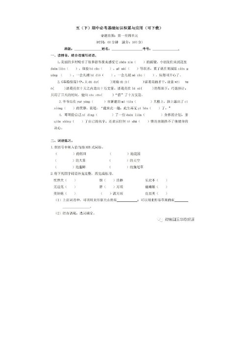 部编版五年级下册语文期中必考基础知识积累与应用(可下载)