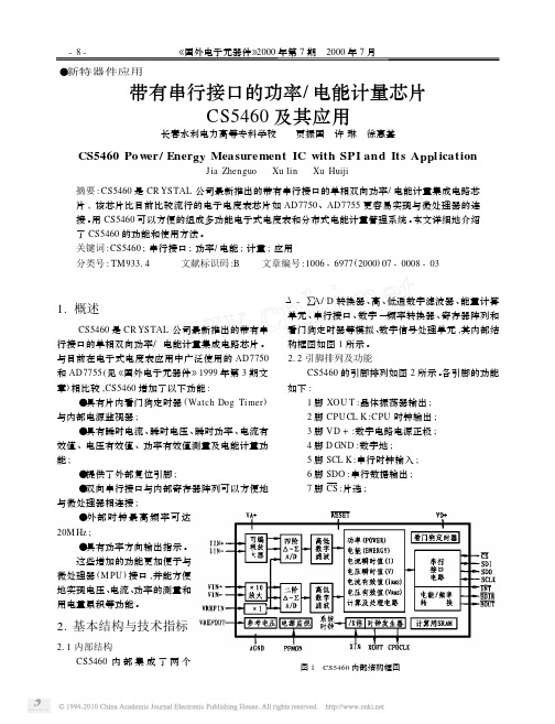 带有串行接口的功率_电能计量芯片CS5460及其应用