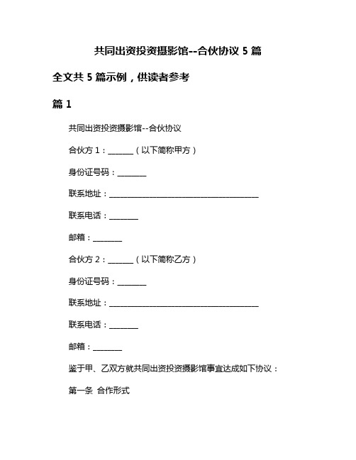 共同出资投资摄影馆--合伙协议5篇