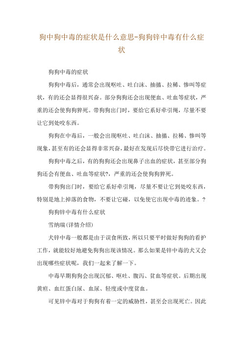 狗中狗中毒的症状是什么意思-狗狗锌中毒有什么症状