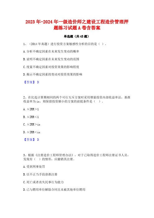 2023年-2024年一级造价师之建设工程造价管理押题练习试题A卷含答案