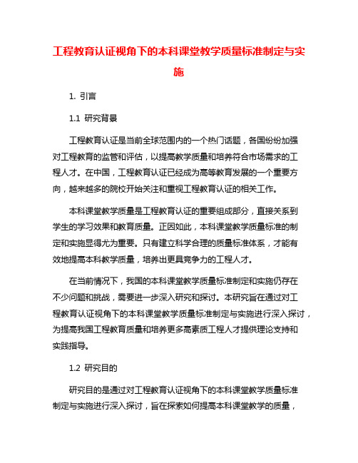 工程教育认证视角下的本科课堂教学质量标准制定与实施