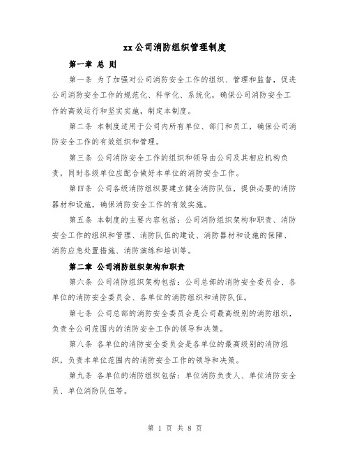 xx公司消防组织管理制度（三篇）