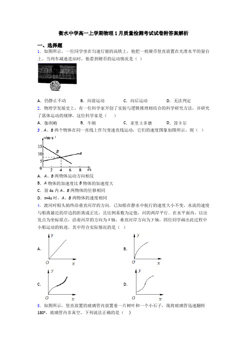 衡水中学高一上学期物理1月质量检测考试试卷附答案解析