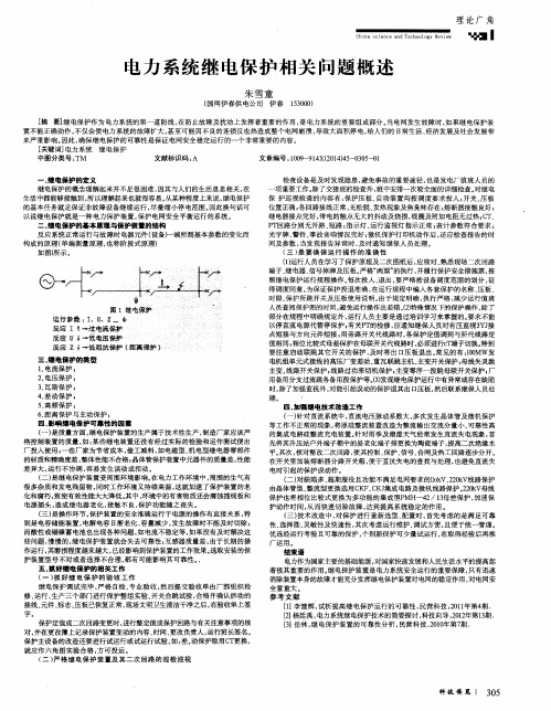 电力系统继电保护相关问题概述