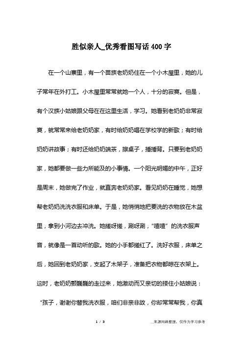 胜似亲人_优秀看图写话400字