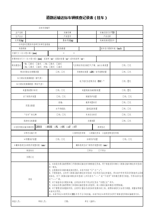 道路运输达标车辆核查记录表(挂车)