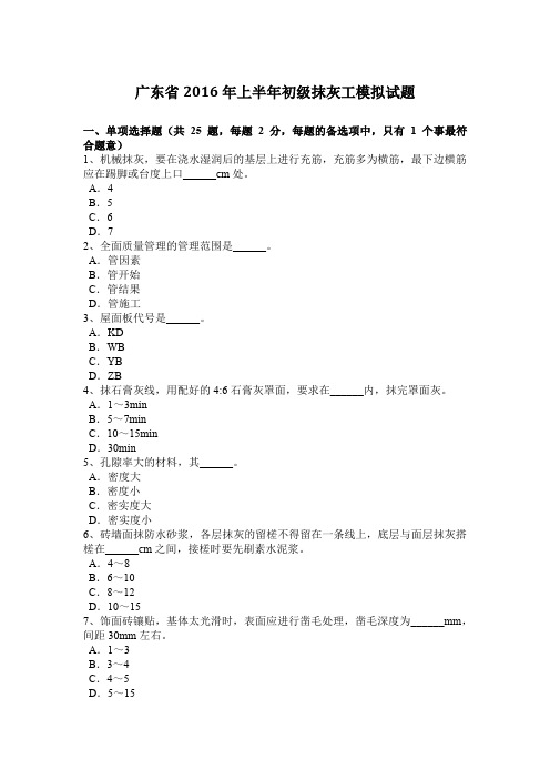 广东省2016年上半年初级抹灰工模拟试题