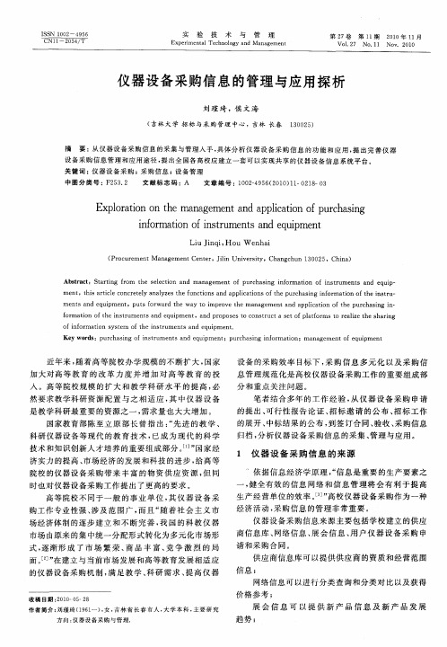 仪器设备采购信息的管理与应用探析