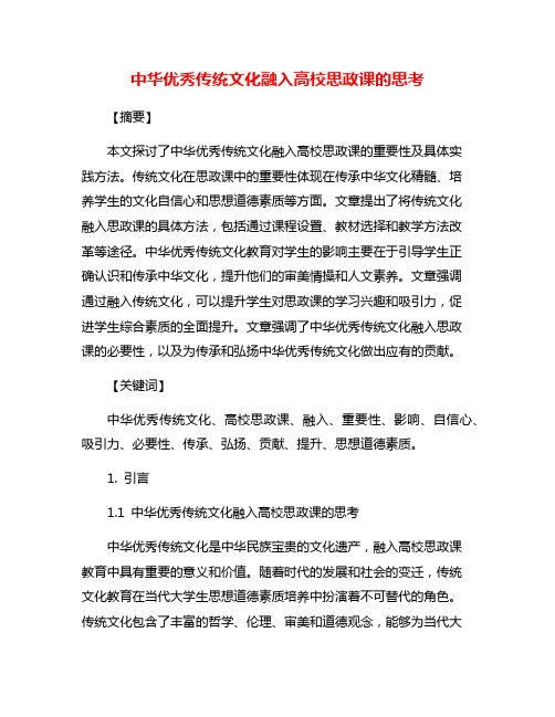 中华优秀传统文化融入高校思政课的思考