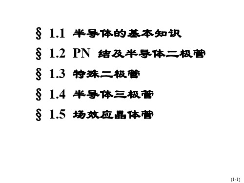 半导体的基本知识77509 PPT资料共92页