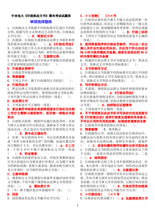 中央电大法学本科《行政执法文书》期末考试题库