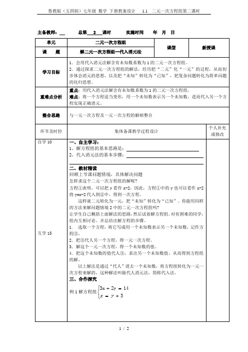 鲁教版(五四制)七年级 数学 下册教案设计 1.1 二元一次方程组第二课时