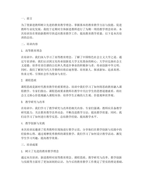 新进教师教学理念培训总结