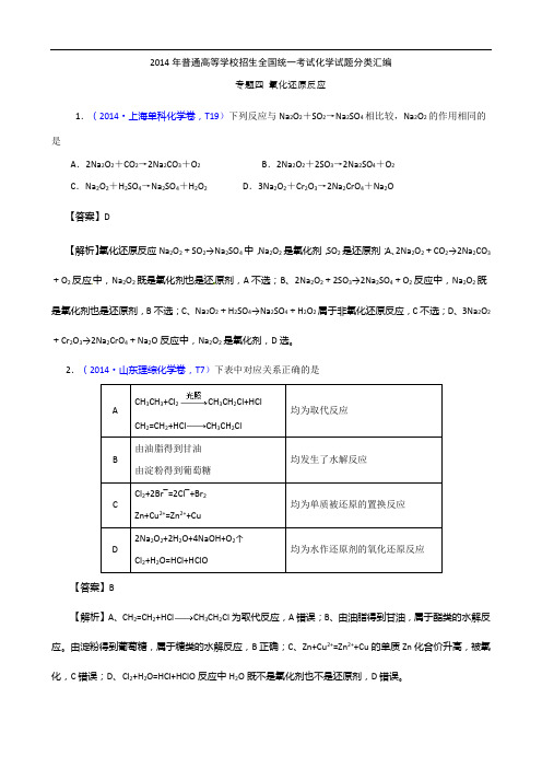 2014年高考真题化学解析分类汇编—专题04 氧化还原反应