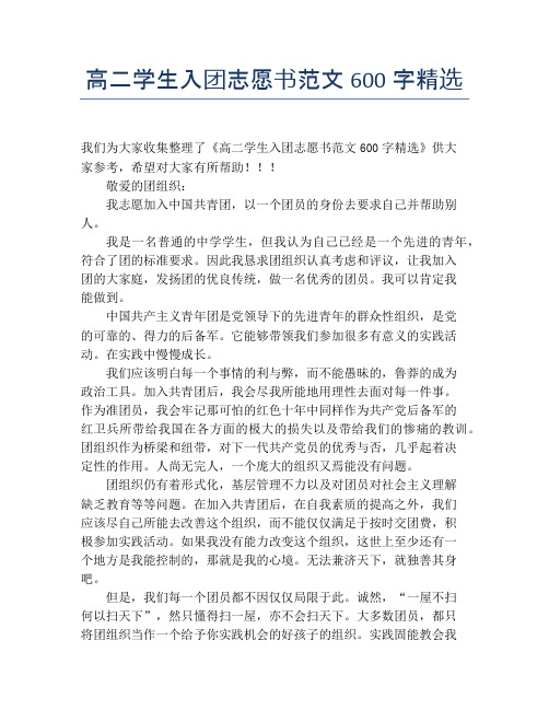 高二学生入团志愿书范文600字精选