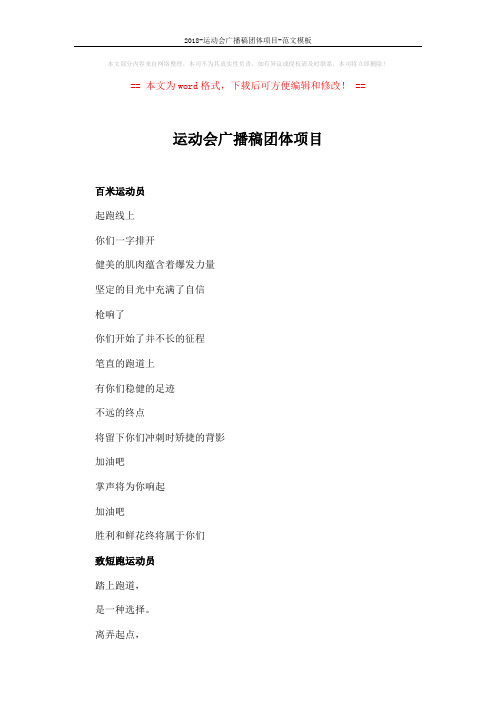 2018-运动会广播稿团体项目-范文模板 (16页)