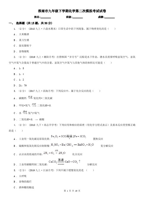 淮南市九年级下学期化学第二次模拟考试试卷