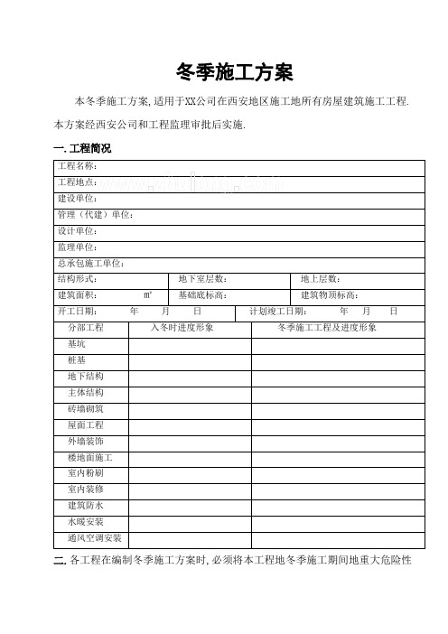 [陕西]高层住宅楼工程冬施工技术方案