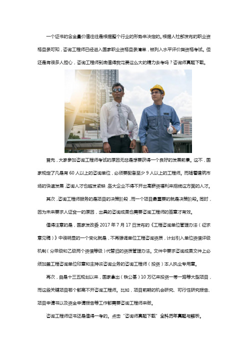 咨询工程师证书值得考吗、含金量如何