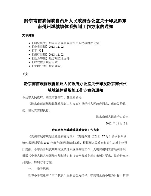 黔东南苗族侗族自治州人民政府办公室关于印发黔东南州州域城镇体系规划工作方案的通知