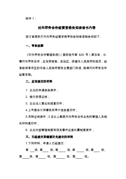 浙江对外劳务合作经营资格告知、审批承诺书内容、事中事后监管措施