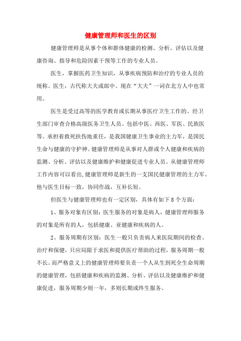 健康管理师和医生的区别