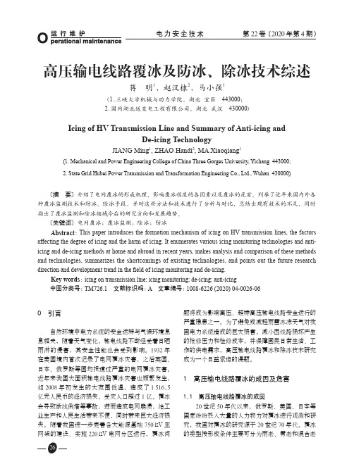 高压输电线路覆冰及防冰、除冰技术综述