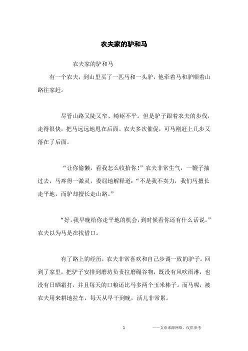 农夫家的驴和马_寓言故事