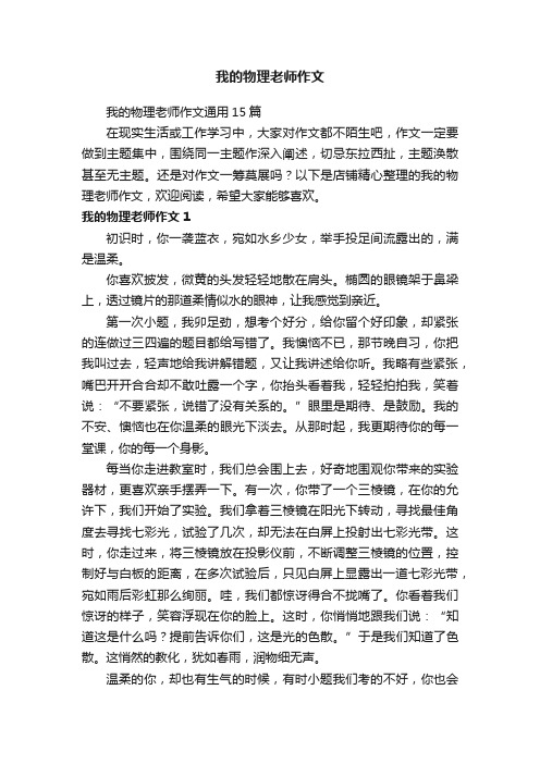 我的物理老师作文