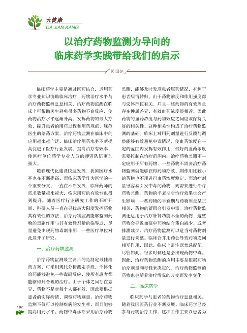 以治疗药物监测为导向的临床药学实践带给我们的启示