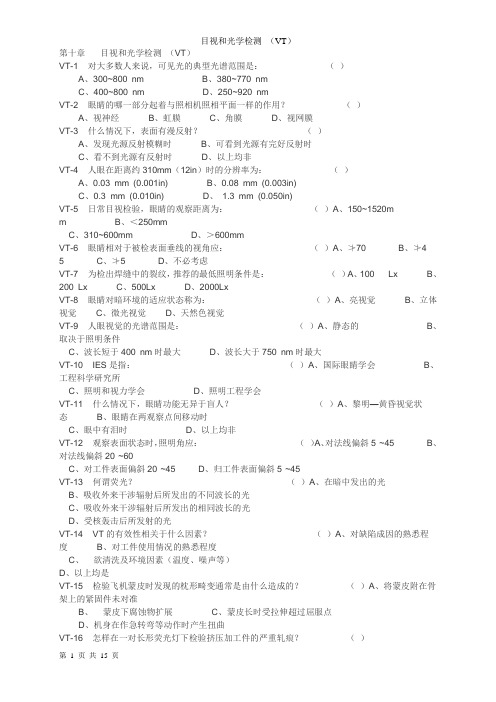 目视和光学检测 (VT)