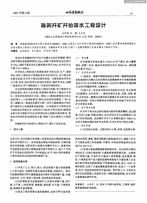 榆树井矿井给排水工程设计