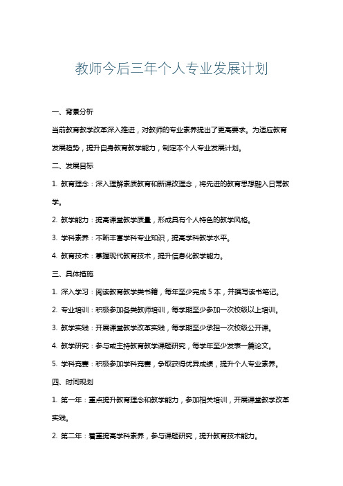 教师今后三年个人专业发展计划