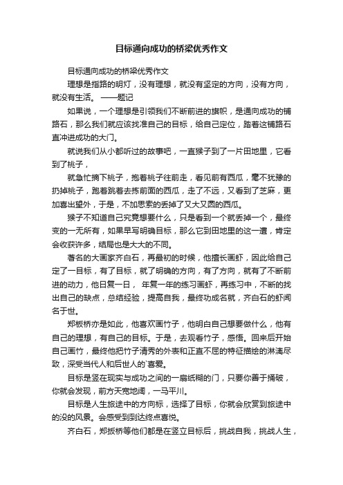 目标通向成功的桥梁优秀作文