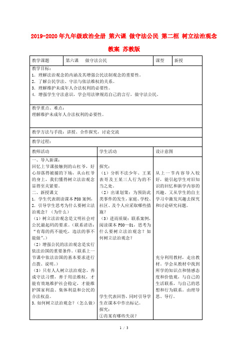 2019-2020年九年级政治全册 第六课 做守法公民 第二框 树立法治观念教案 苏教版