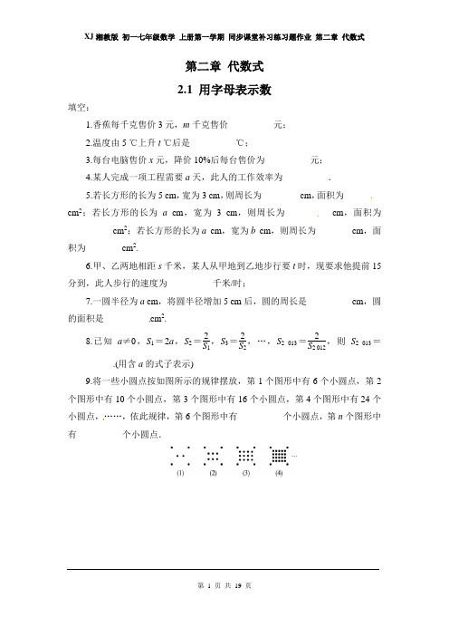 XJ湘教版 初一七年级数学 上册第一学期 同步课堂补习练习题作业 第二章 代数式(全章 分课时)