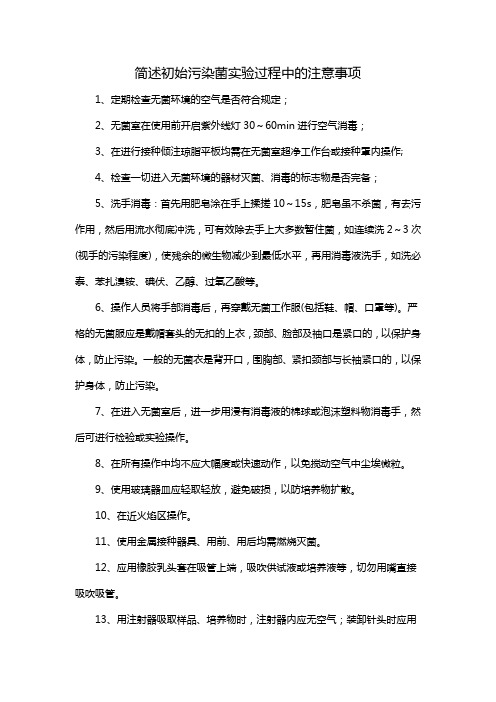 简述初始污染菌实验过程中的注意事项